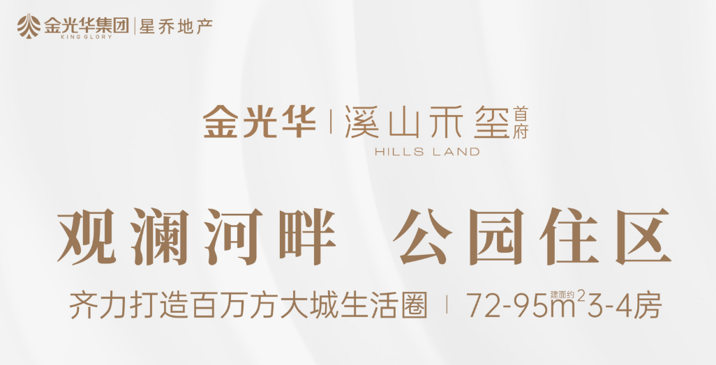 金光华溪山禾玺首府/御府