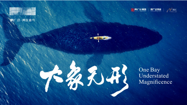 鹏广达湾区壹号