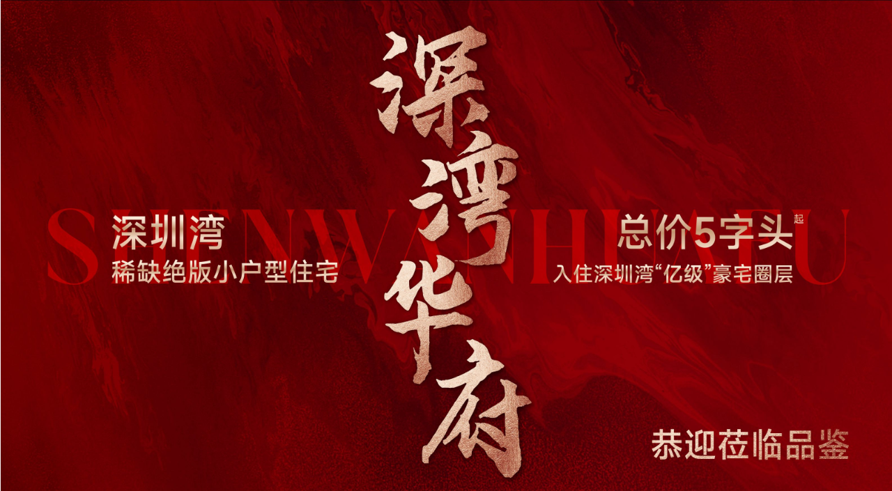 致远大厦深湾华府