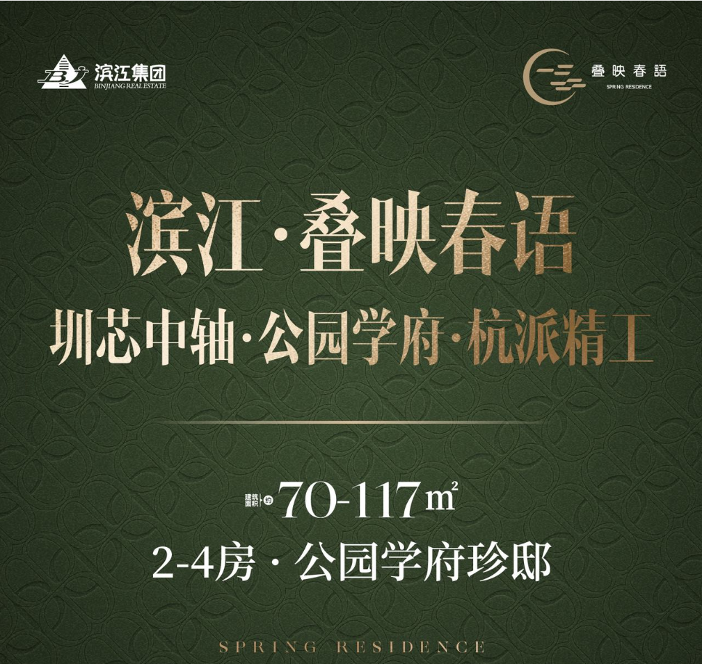 滨江·叠映春语