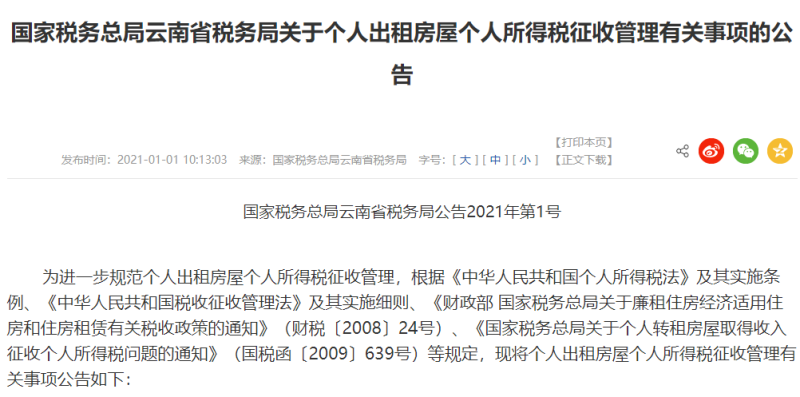 房产税没来 租房税先来了？云南省发布个人出租房屋缴纳个税新规！